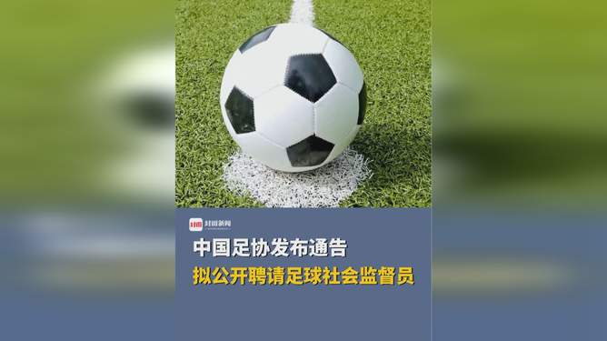 中国足协表示将推出新政策，提升国内足球水平
